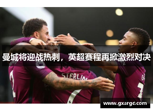 曼城将迎战热刺，英超赛程再掀激烈对决