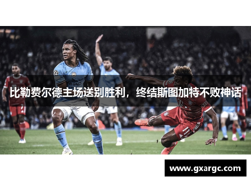 比勒费尔德主场送别胜利，终结斯图加特不败神话