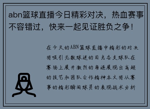 abn篮球直播今日精彩对决，热血赛事不容错过，快来一起见证胜负之争！