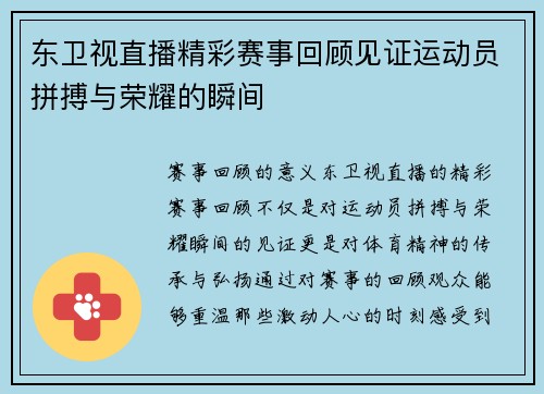 东卫视直播精彩赛事回顾见证运动员拼搏与荣耀的瞬间