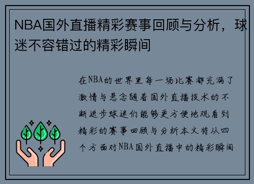 NBA国外直播精彩赛事回顾与分析，球迷不容错过的精彩瞬间