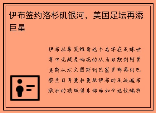 伊布签约洛杉矶银河，美国足坛再添巨星