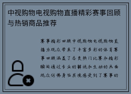 中视购物电视购物直播精彩赛事回顾与热销商品推荐