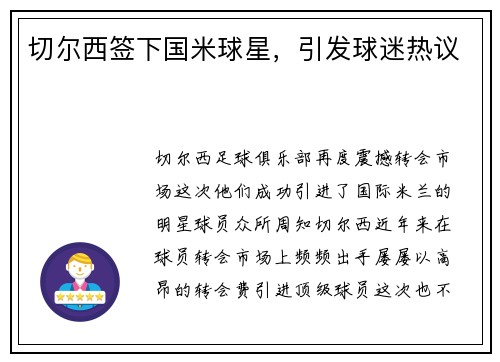 切尔西签下国米球星，引发球迷热议
