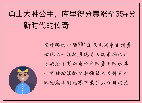 勇士大胜公牛，库里得分暴涨至35+分——新时代的传奇