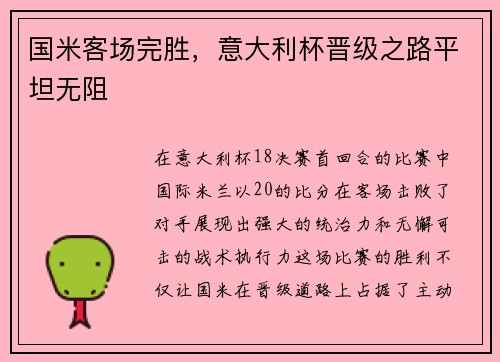 国米客场完胜，意大利杯晋级之路平坦无阻
