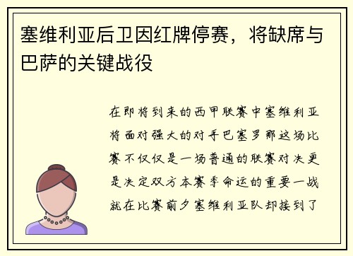 塞维利亚后卫因红牌停赛，将缺席与巴萨的关键战役