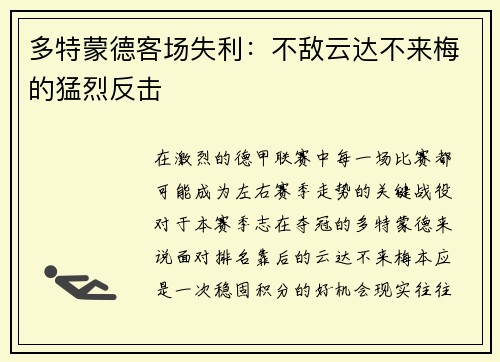 多特蒙德客场失利：不敌云达不来梅的猛烈反击