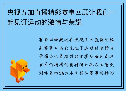 央视五加直播精彩赛事回顾让我们一起见证运动的激情与荣耀