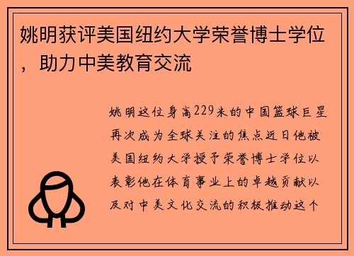 姚明获评美国纽约大学荣誉博士学位，助力中美教育交流