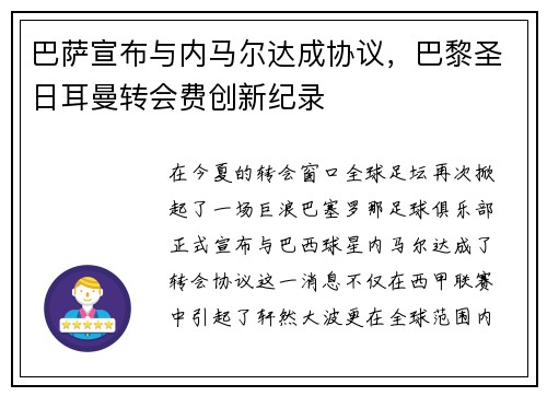 巴萨宣布与内马尔达成协议，巴黎圣日耳曼转会费创新纪录