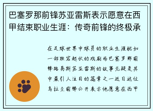 巴塞罗那前锋苏亚雷斯表示愿意在西甲结束职业生涯：传奇前锋的终极承诺