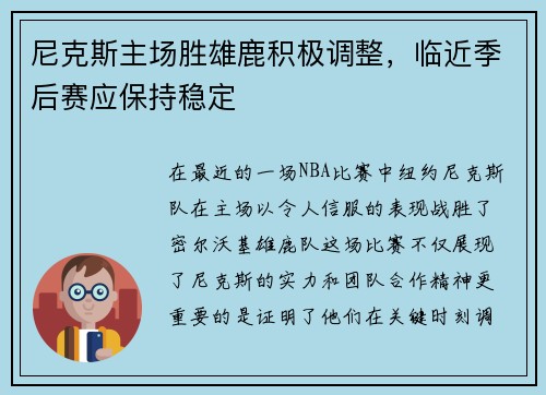 尼克斯主场胜雄鹿积极调整，临近季后赛应保持稳定