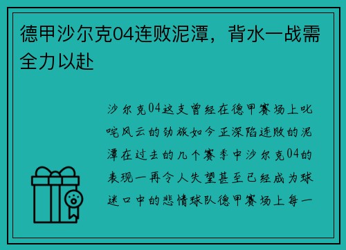 德甲沙尔克04连败泥潭，背水一战需全力以赴