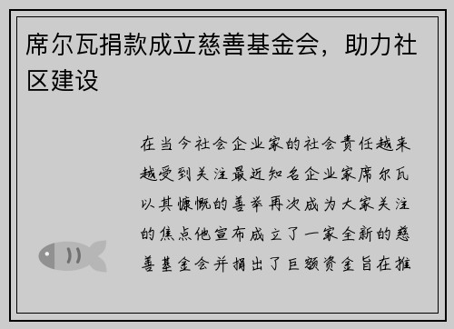 席尔瓦捐款成立慈善基金会，助力社区建设