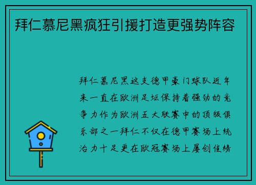 拜仁慕尼黑疯狂引援打造更强势阵容