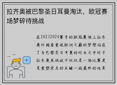 拉齐奥被巴黎圣日耳曼淘汰，欧冠赛场梦碎待挑战