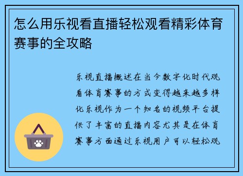 怎么用乐视看直播轻松观看精彩体育赛事的全攻略