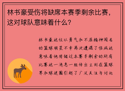 林书豪受伤将缺席本赛季剩余比赛，这对球队意味着什么？
