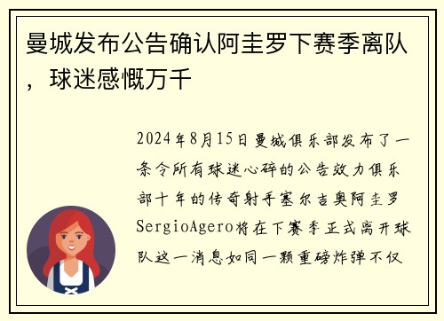 曼城发布公告确认阿圭罗下赛季离队，球迷感慨万千