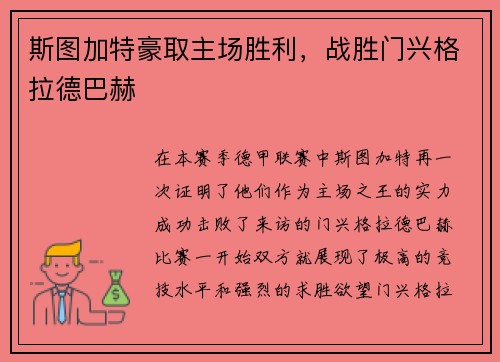 斯图加特豪取主场胜利，战胜门兴格拉德巴赫