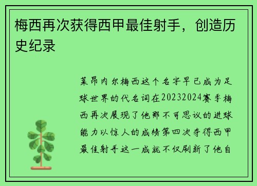 梅西再次获得西甲最佳射手，创造历史纪录