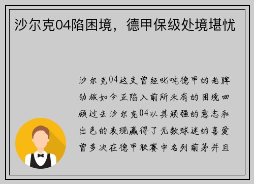 沙尔克04陷困境，德甲保级处境堪忧