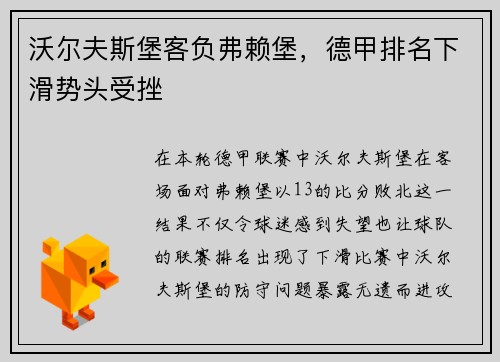 沃尔夫斯堡客负弗赖堡，德甲排名下滑势头受挫
