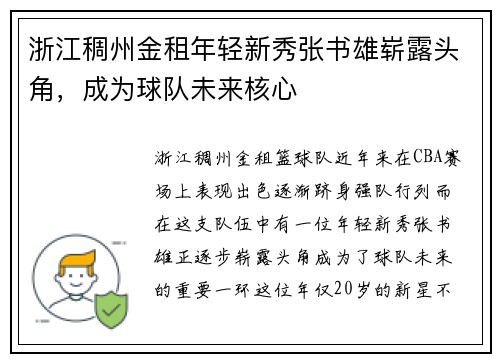 浙江稠州金租年轻新秀张书雄崭露头角，成为球队未来核心