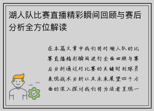 湖人队比赛直播精彩瞬间回顾与赛后分析全方位解读