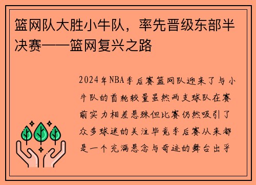篮网队大胜小牛队，率先晋级东部半决赛——篮网复兴之路