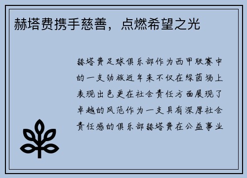 赫塔费携手慈善，点燃希望之光