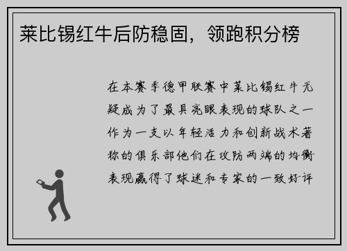 莱比锡红牛后防稳固，领跑积分榜