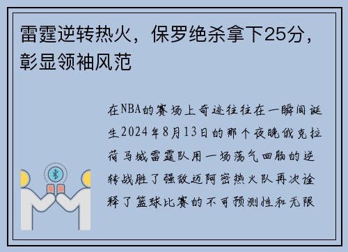 雷霆逆转热火，保罗绝杀拿下25分，彰显领袖风范