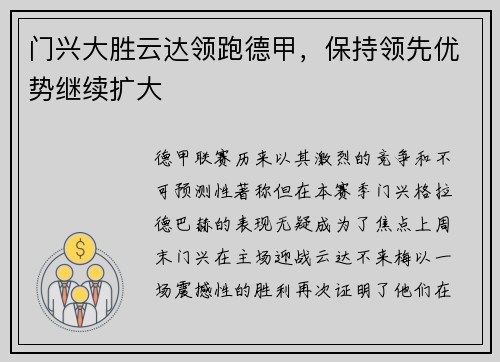 门兴大胜云达领跑德甲，保持领先优势继续扩大