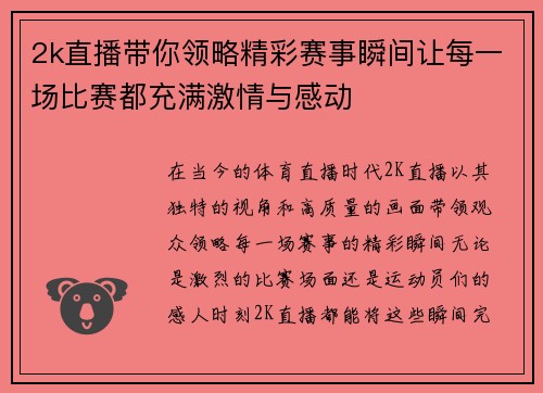 2k直播带你领略精彩赛事瞬间让每一场比赛都充满激情与感动