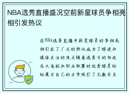 NBA选秀直播盛况空前新星球员争相亮相引发热议