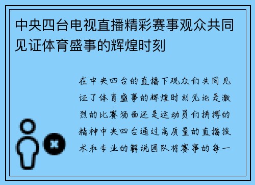 中央四台电视直播精彩赛事观众共同见证体育盛事的辉煌时刻