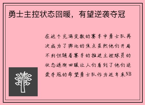 勇士主控状态回暖，有望逆袭夺冠
