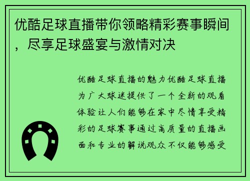 优酷足球直播带你领略精彩赛事瞬间，尽享足球盛宴与激情对决