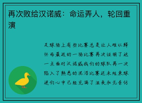 再次败给汉诺威：命运弄人，轮回重演