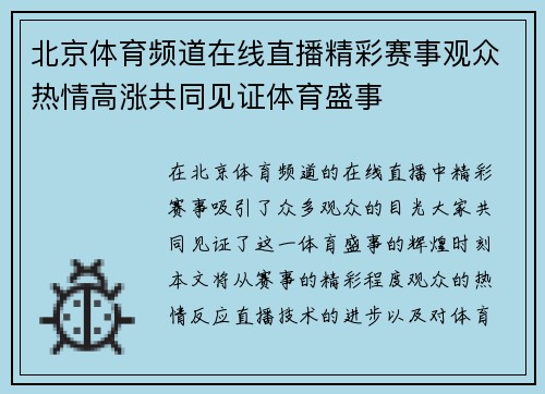 北京体育频道在线直播精彩赛事观众热情高涨共同见证体育盛事