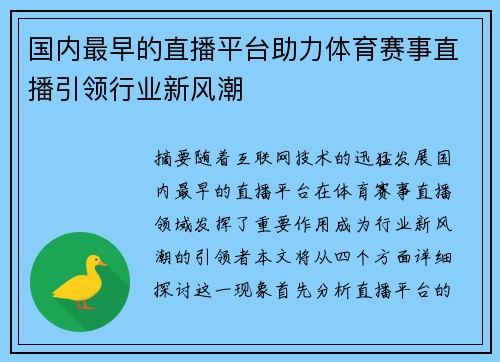 国内最早的直播平台助力体育赛事直播引领行业新风潮
