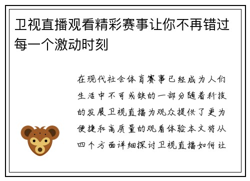 卫视直播观看精彩赛事让你不再错过每一个激动时刻