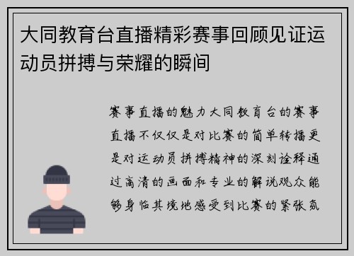 大同教育台直播精彩赛事回顾见证运动员拼搏与荣耀的瞬间