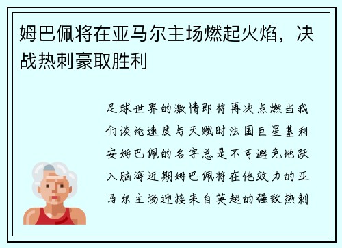 姆巴佩将在亚马尔主场燃起火焰，决战热刺豪取胜利