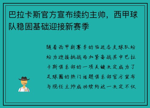 巴拉卡斯官方宣布续约主帅，西甲球队稳固基础迎接新赛季