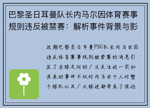 巴黎圣日耳曼队长内马尔因体育赛事规则违反被禁赛：解析事件背景与影响