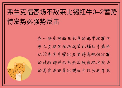 弗兰克福客场不敌莱比锡红牛0-2蓄势待发势必强势反击