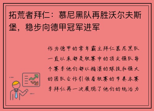 拓荒者拜仁：慕尼黑队再胜沃尔夫斯堡，稳步向德甲冠军进军